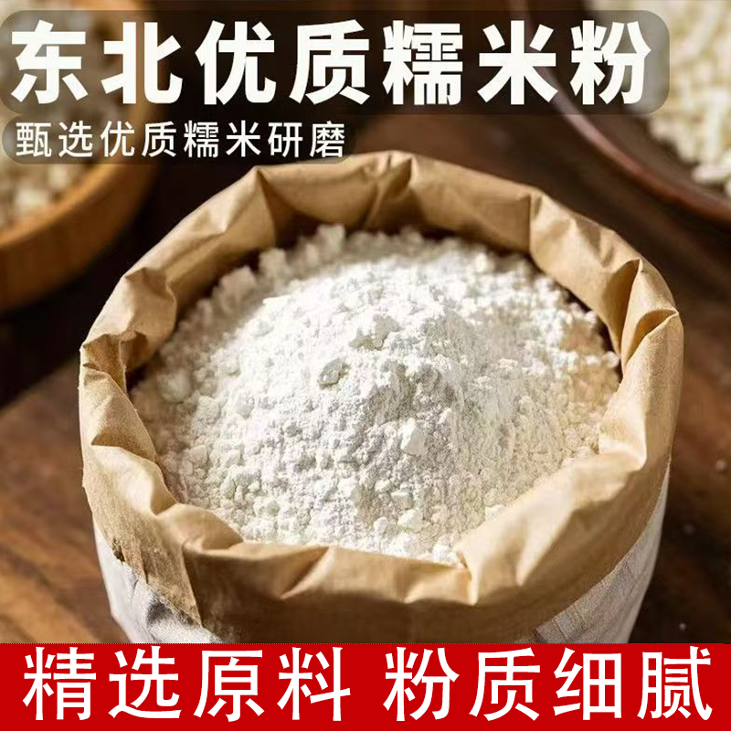 农家优质糯米粉东北糯米粉米糕油炸糕雪媚娘炸元宵原料干磨糯米粉