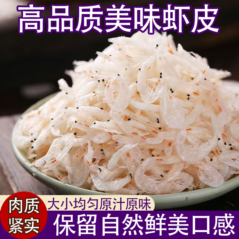 5A特级淡干大虾皮孕妇宝宝肉质细嫩过瘾美味回味无穷即食虾米干货