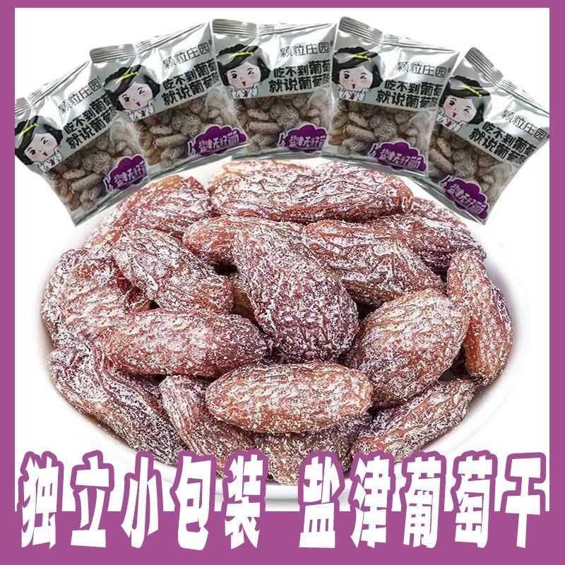 盐津葡萄干独立葡萄小包装无核提子新疆无籽蜜饯休闲果脯零食批发