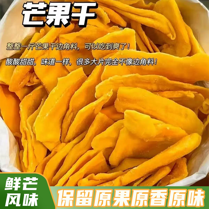 新货现制芒果干边角料水果蜜饯休闲解馋零食芒果风味保留原果原香