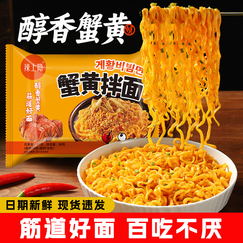 90g蟹黄拌面袋装方便面整箱咸蛋黄拌面泡面火鸡面夜宵速食品180天