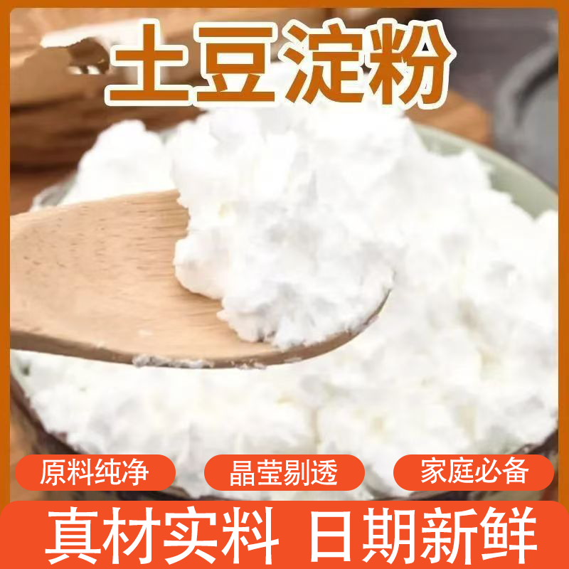 土豆淀粉马铃薯淀粉生粉勾芡烹饪锅包肉酥肉淀粉家庭必备爽滑劲道
