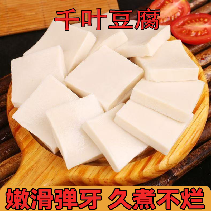 千叶豆腐煎炒煮卤火锅干锅烧烤嫩滑弹牙量大优惠可以批发久煮不烂