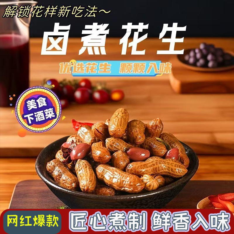 正宗水煮花生卤味卤汁即食五香花生鲜香入味带壳开袋即食下酒神器