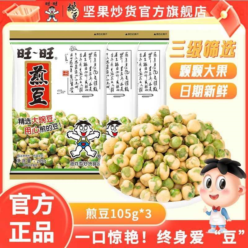 [旺旺]挑豆煎豆105g青豌豆小袋装休闲零食办公室追剧熬夜解馋