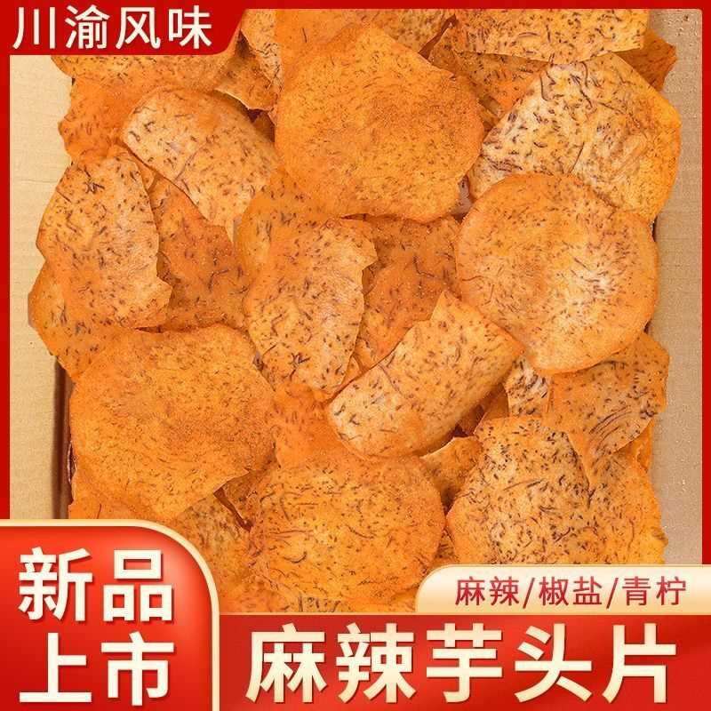 俏美味麻辣芋头片香芋片椒盐芋头条薄脆青柠脆片休闲蔬菜脆一整箱