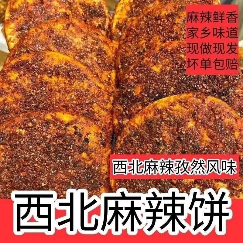 西北辣子馍 麻辣饼 现做现发网红辣子馍山西辣子饼孜然饼烧烤饼