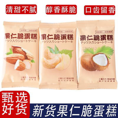 果仁脆蛋糕坚果芙脆饼干巴旦木腰果椰子脆片薄脆饼干零食好吃不腻