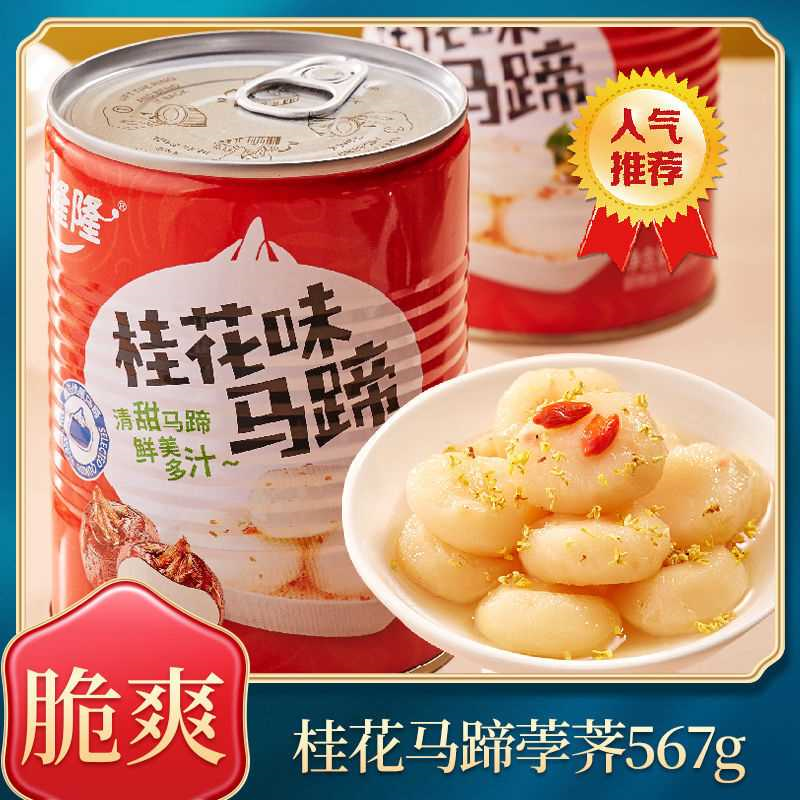 乐隆隆桂花马蹄水果罐头567g即食去皮新鲜清水冰糖脆马蹄荸荠