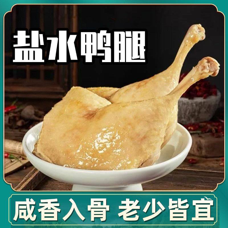 南京特产盐水鸭腿新鲜真空独立包装盐水味大鸭腿开袋即食零食小吃