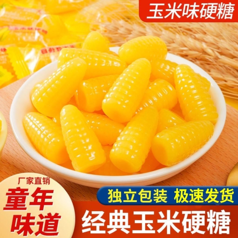 玉米硬糖糖果休闲喜糖水果糖零食结婚年货怀旧散装批发老式硬糖