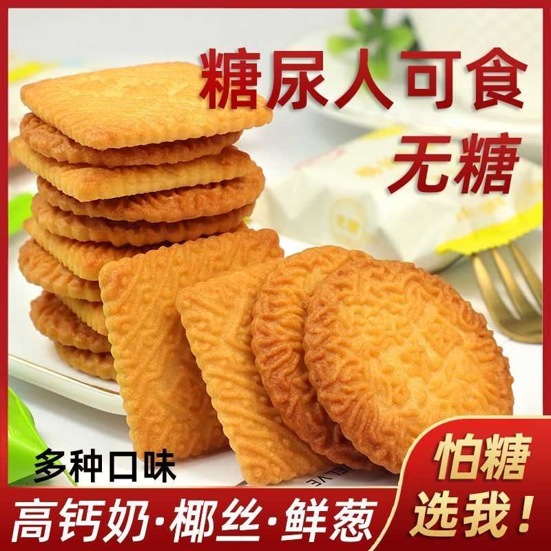 无糖食品高钙牛奶饼干鲜葱咸味椒盐无蔗糖糖醇代餐饱腹糖尿人零食