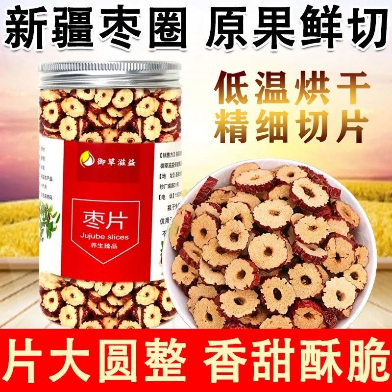 红枣圈新疆若羌红枣干片嘎嘣脆无核红枣片大枣圈泡茶煮粥零食特产