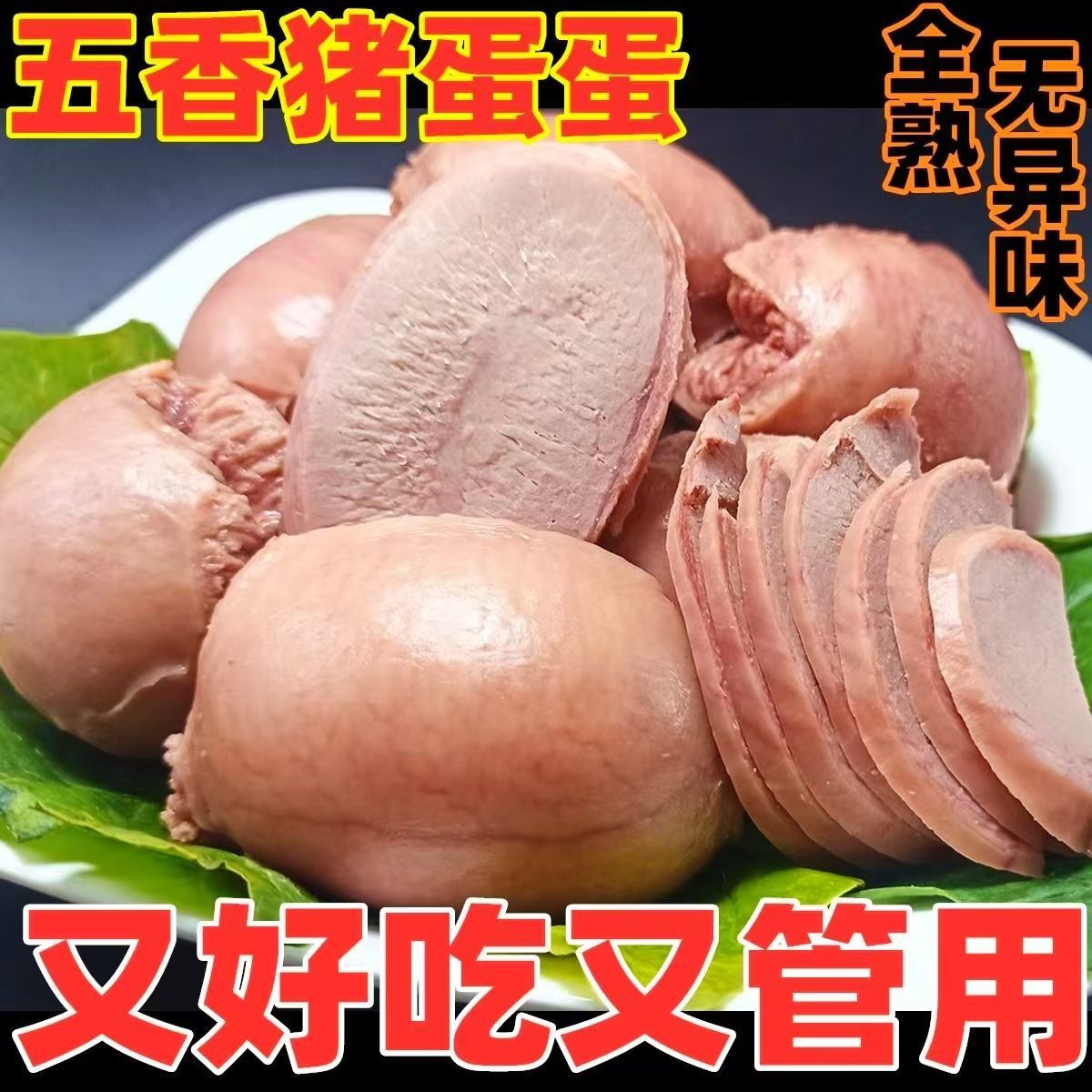 新鲜猪三宝猪蛋香辣猪宝熟食真空包装开袋即食营养美味滋补下酒菜