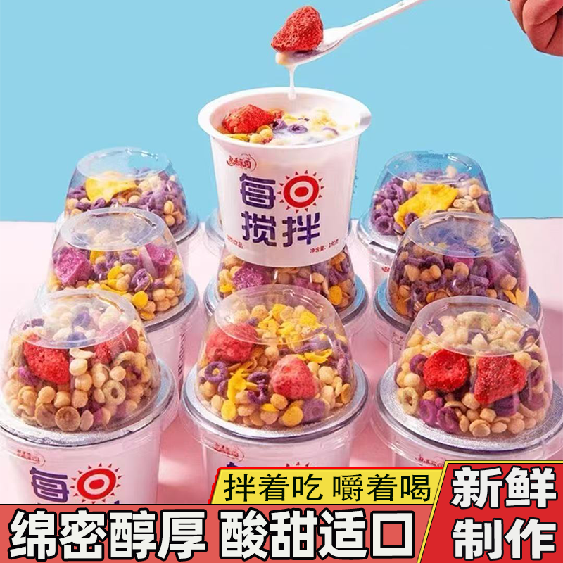 每日搅拌酸奶大杯谷物嚼拌酸奶果香醇厚当早餐水果燕麦片独立盒装