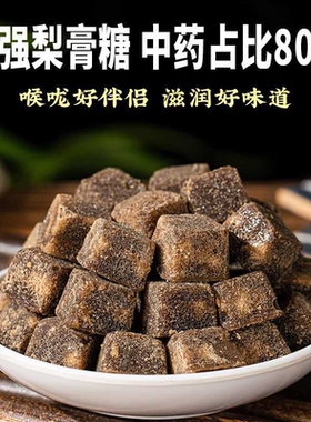 正宗黑色梨膏糖清凉休闲润嗓润喉化痰老少皆宜纯手工熬制胖大海