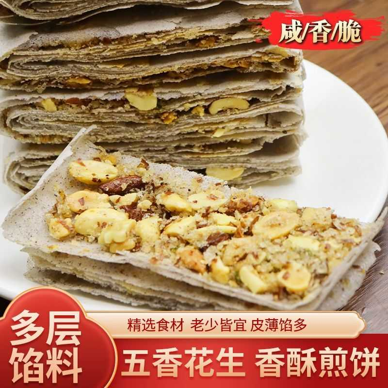 当天生产山东煎饼杂粮香酥香脆花生小麦煎饼500g1000G2000g250g