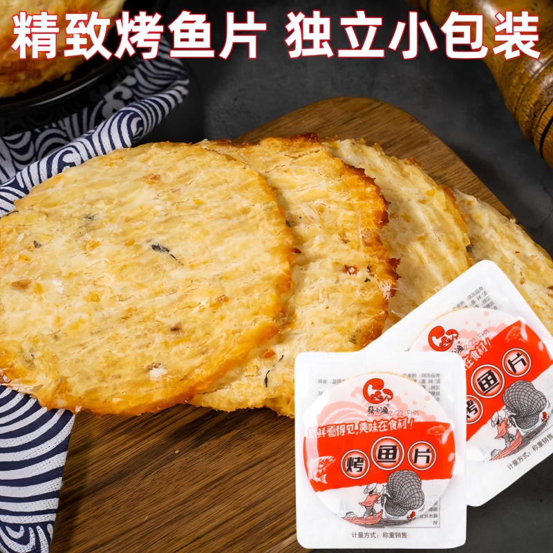 山东烤鳕鱼片特产即食鳕鱼片干海鲜小吃休闲网红零食蔡小渔烤鱼片