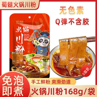 蜀髓火鍋川粉168gX5袋不含膠火鍋寬粉免泡即煮鮮濕粉無(wú)色素不含膠