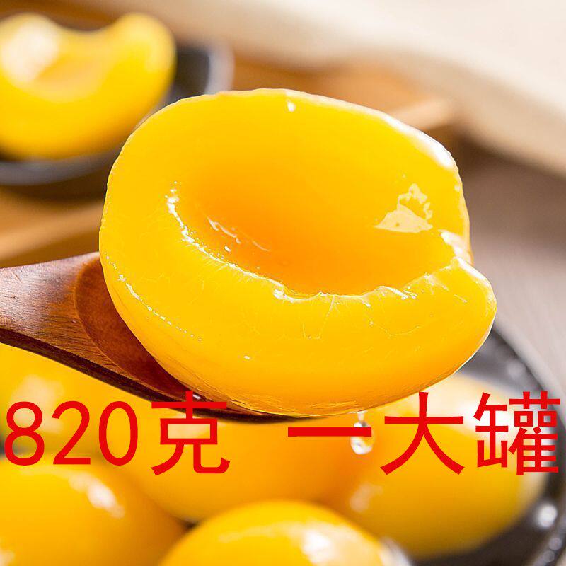 820克*1大罐黄桃罐头年夜饭上必备饭后水果软糯清甜脆桃爽口