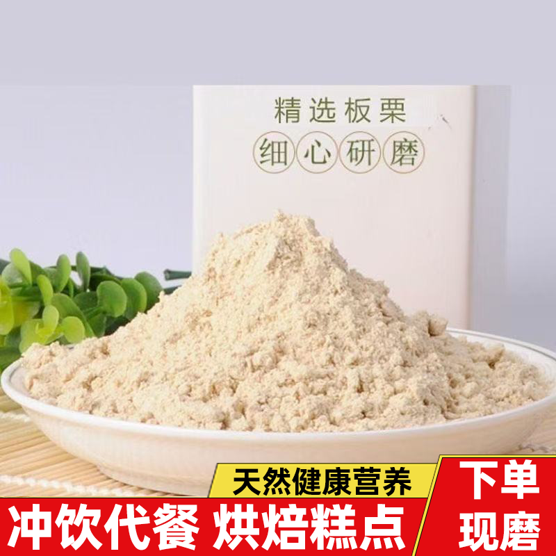 迁西栗子粉板栗粉健康营养烘焙精细研磨用法简单香味浓郁用途广泛