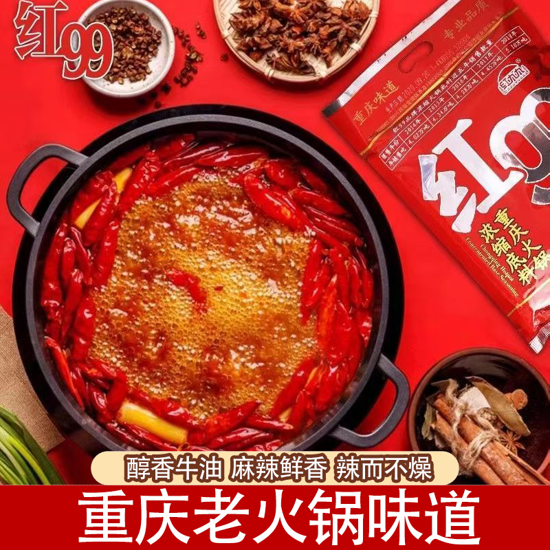 红九九火锅底料火锅冒菜烧菜重庆味道麻辣鲜香一料多用麻辣牛油