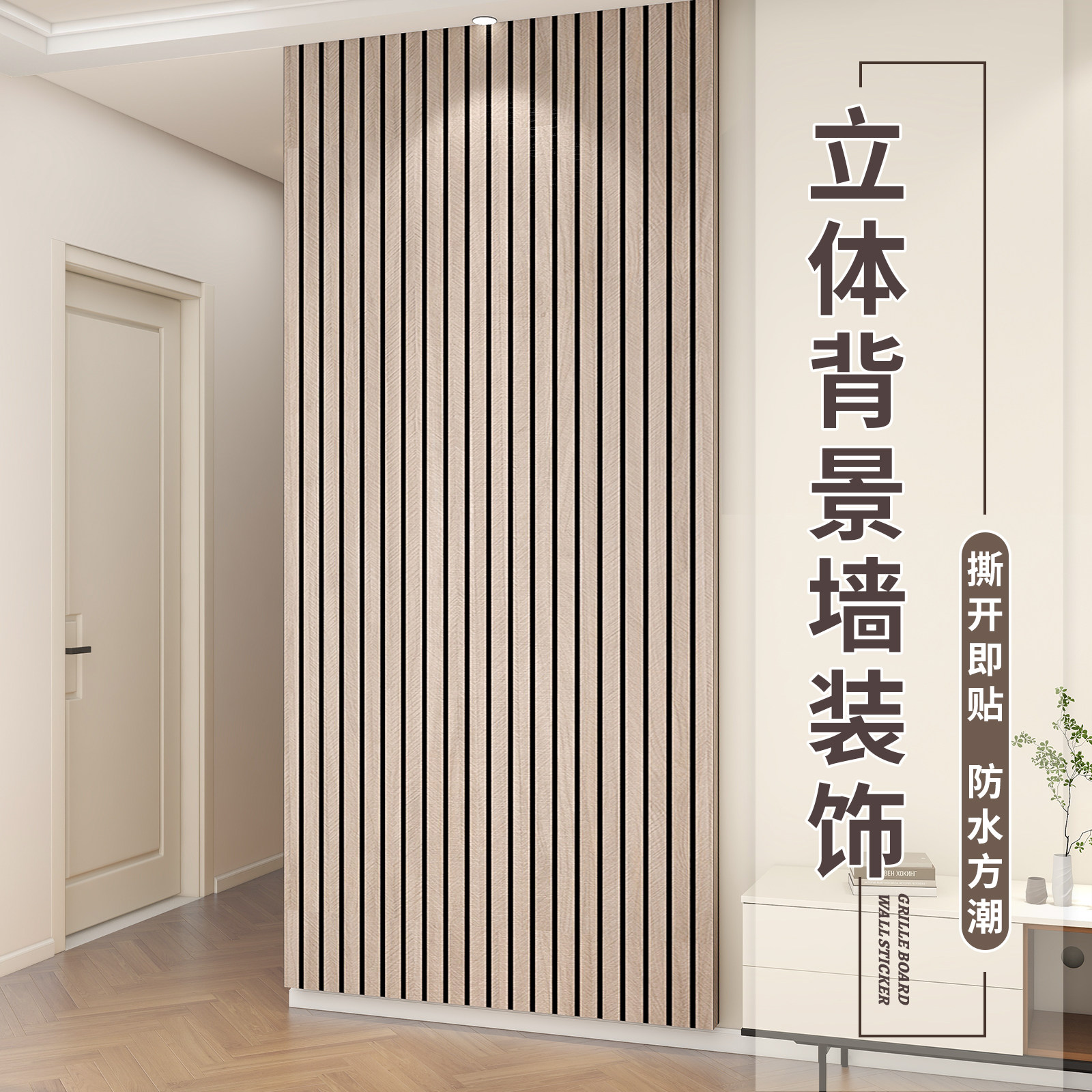 立体格栅电视背景墙装饰改造墙面护墙板自粘墙贴木饰面板墙壁贴纸