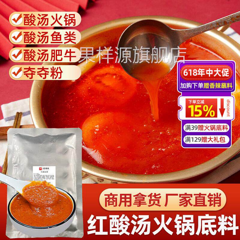 红酸汤商用火锅底料贵州凯里特产酱料酸汤鱼粉面夺夺粉番茄酸辣