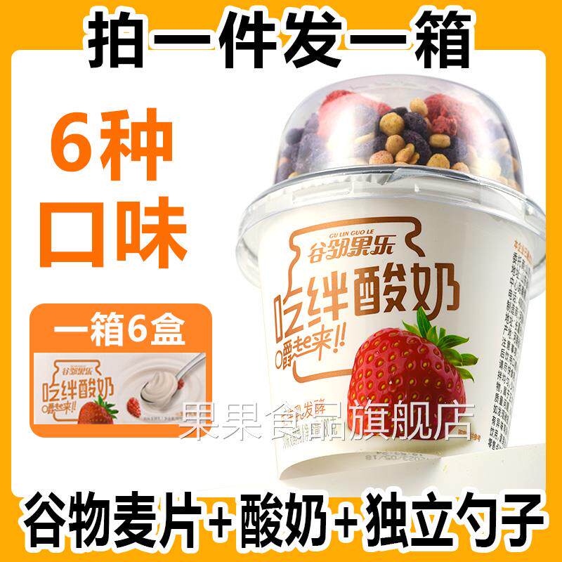 【大杯装】搅拌酸奶官方旗舰店嚼拌整箱坚果水果燕麦片吃绊谷物