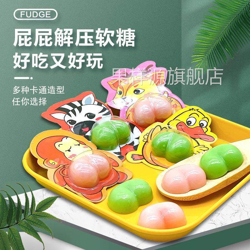 网红糖果屁屁恶搞软糖可爱搞笑创意qq糖卡通造型独立包装软糖
