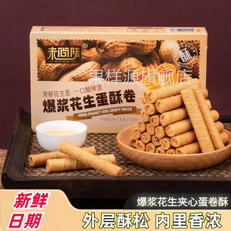 花生酱夹心蛋卷酥奶香口味注心鸡蛋卷饼干 干香酥解馋零食点心下