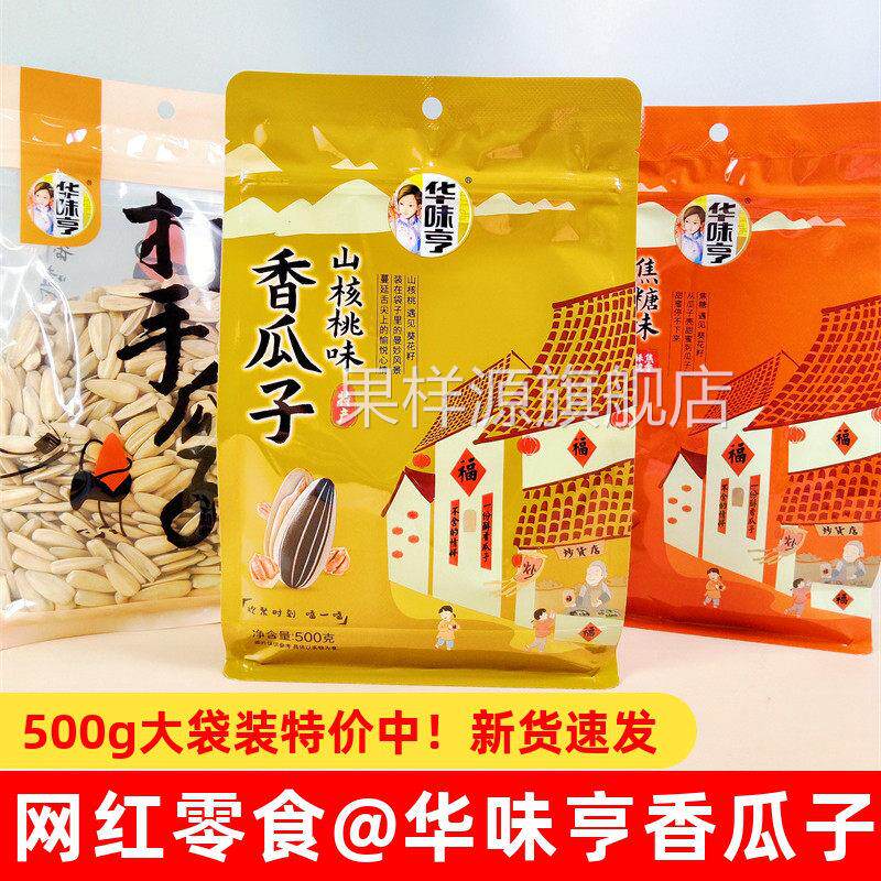 华味亨山核桃焦糖味香瓜子500g五香葵花籽多味炒货休闲 解馋小零
