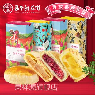 嘉华鲜花饼玫瑰茉莉桂花菊花云南特产零食小吃休闲食品官方旗舰店