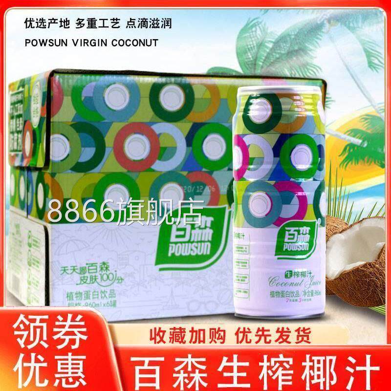 百森生榨椰汁椰子植物蛋白饮品椰汁饮料鲜榨椰汁椰奶罐装整箱旗舰