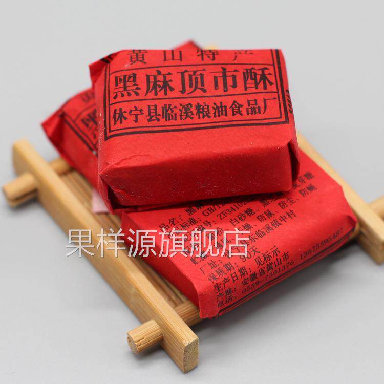 黄山特产顶市酥徽墨酥正宗手工传统糕点黑白芝麻酥糖茶点点心零食