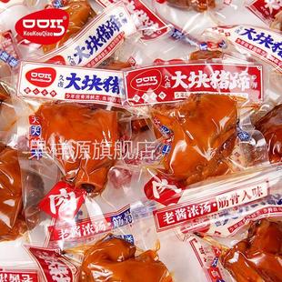 口口巧猪蹄猪脚酱肘子香辣味小包装卤味麻辣熟食即食零食猪手猪爪
