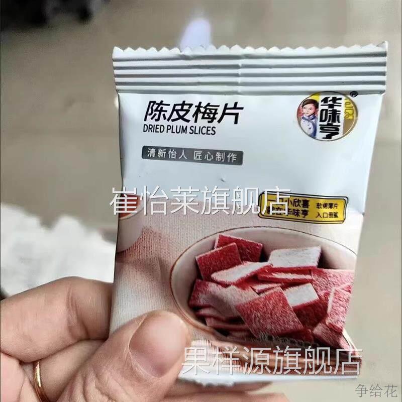 华味亨陈皮梅饼梅片52g酸甜无核青梅干 干网红休闲 蜜饯零食小吃