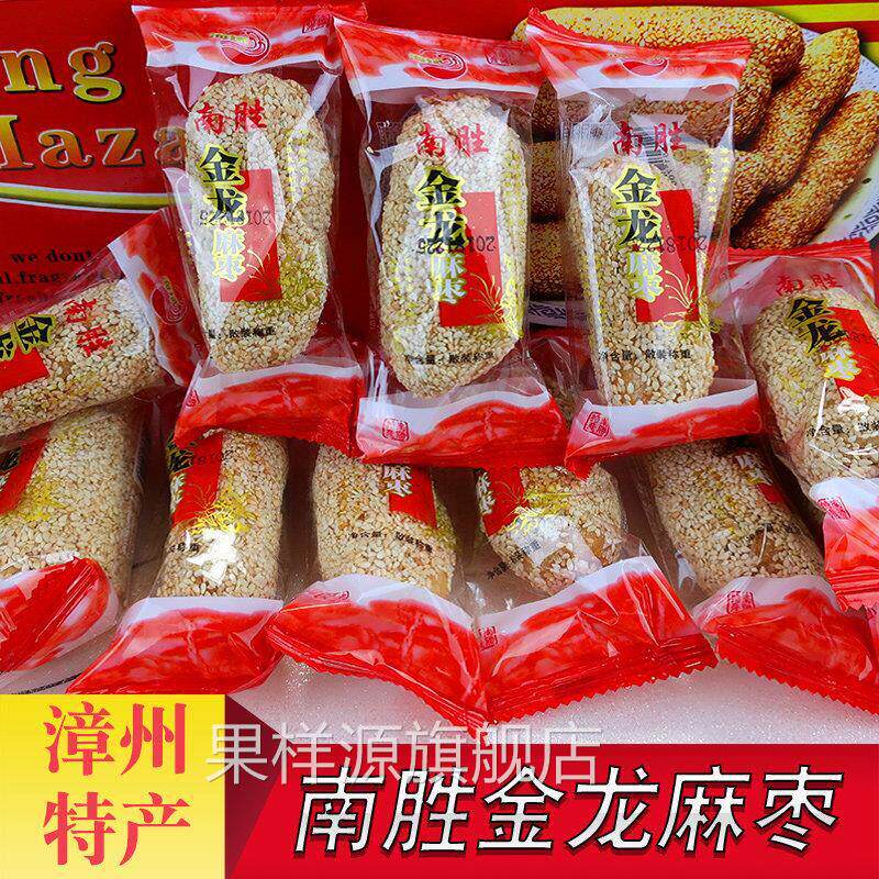 南胜麻枣平和南胜金龙麻枣福建闽南特产小吃传统糕点茶点年货