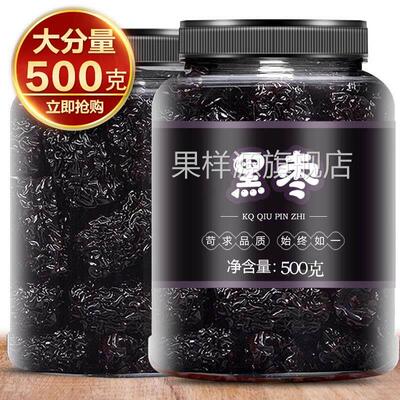 15年店紫晶黑枣大乌枣圆即食南枣不特级非无核正宗太行山新疆特产