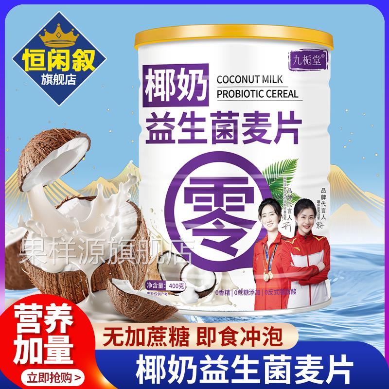 椰奶益生菌麦片官方旗舰店正品无蔗糖冲泡即食营养早餐代餐无添加