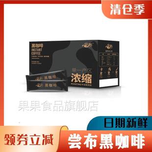尝布黑咖啡国货冷萃速溶浓缩美式咖啡粉盒装冷泡冲饮国产旗舰店