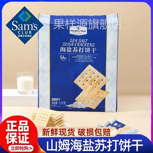 海盐苏打饼干会员超市网红零食同款咸味无蔗糖饼干正品官方旗舰店