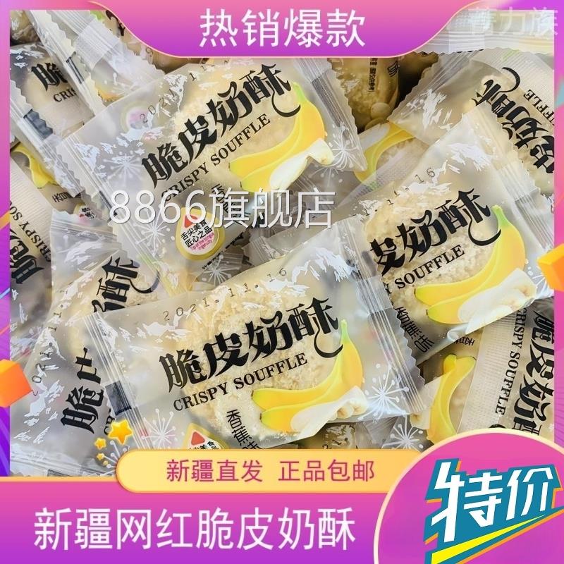 脆皮奶酥爆浆夹心爱逗妮奶酥新疆特产网红零食酸奶味散装500g包邮