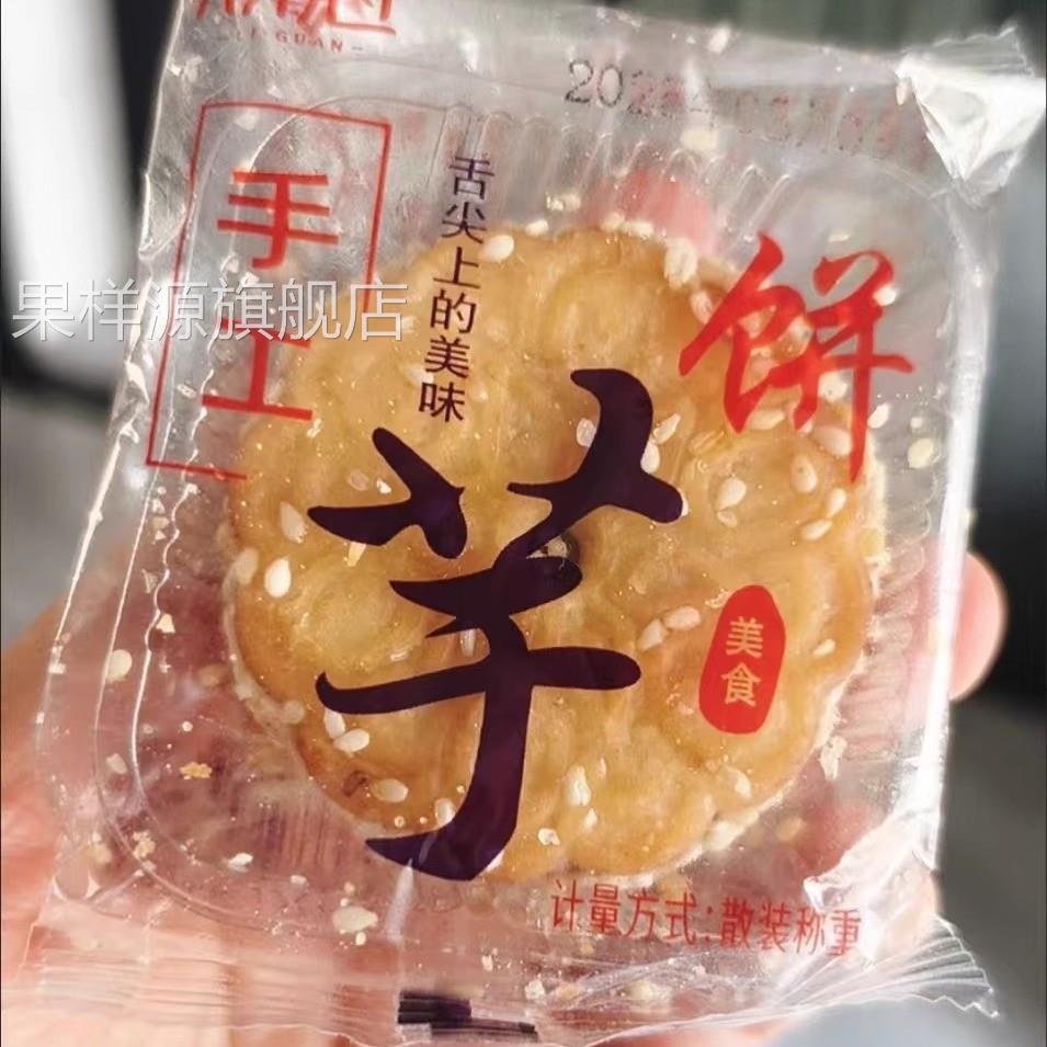 闽南传统手工糕点特产香芋饼老式夹心休闲芝麻饼下午茶网红芋头饼