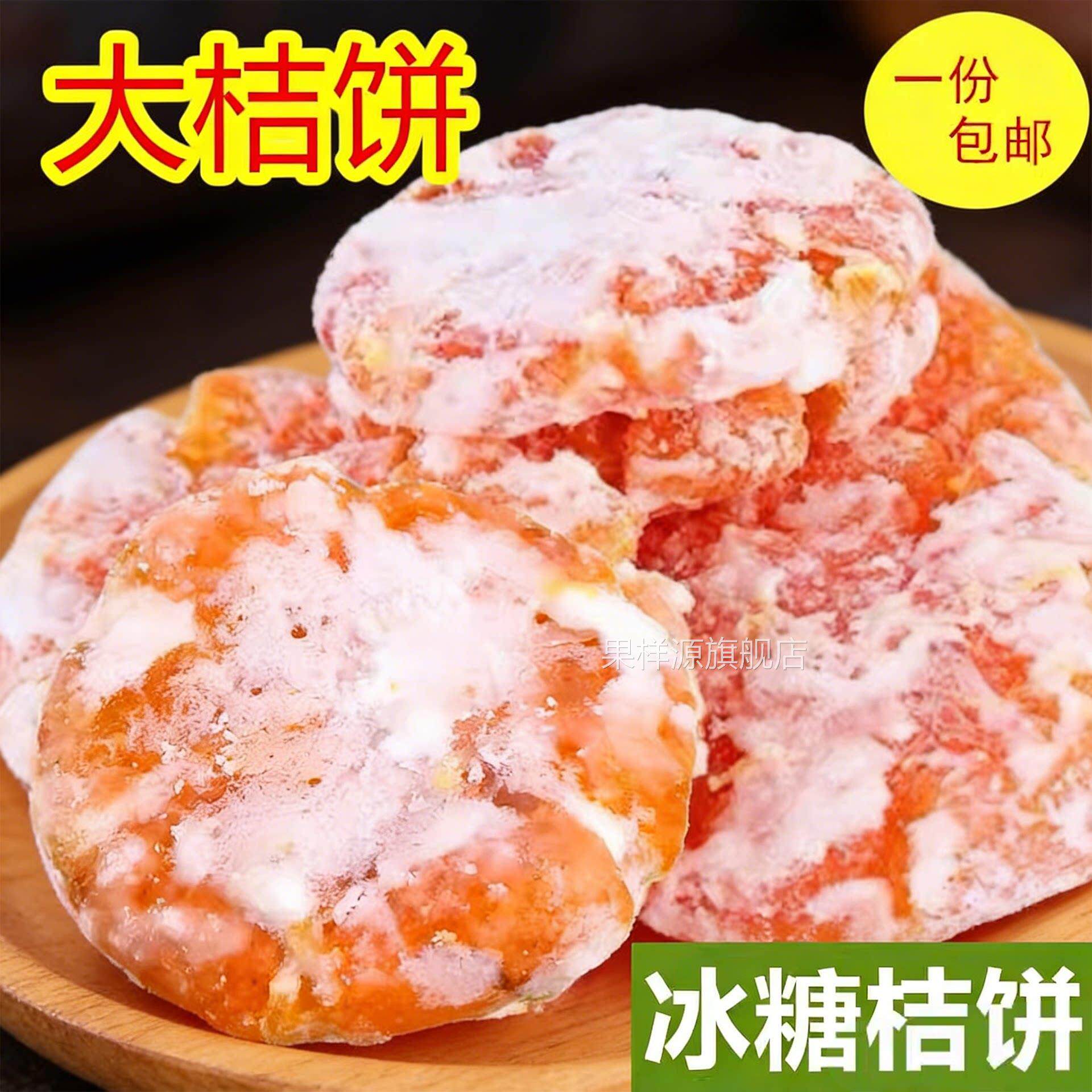 湖南特产大乔饼冰糖桔饼金桔饼 老式手工橘饼水果干果饭馅料蜜饯