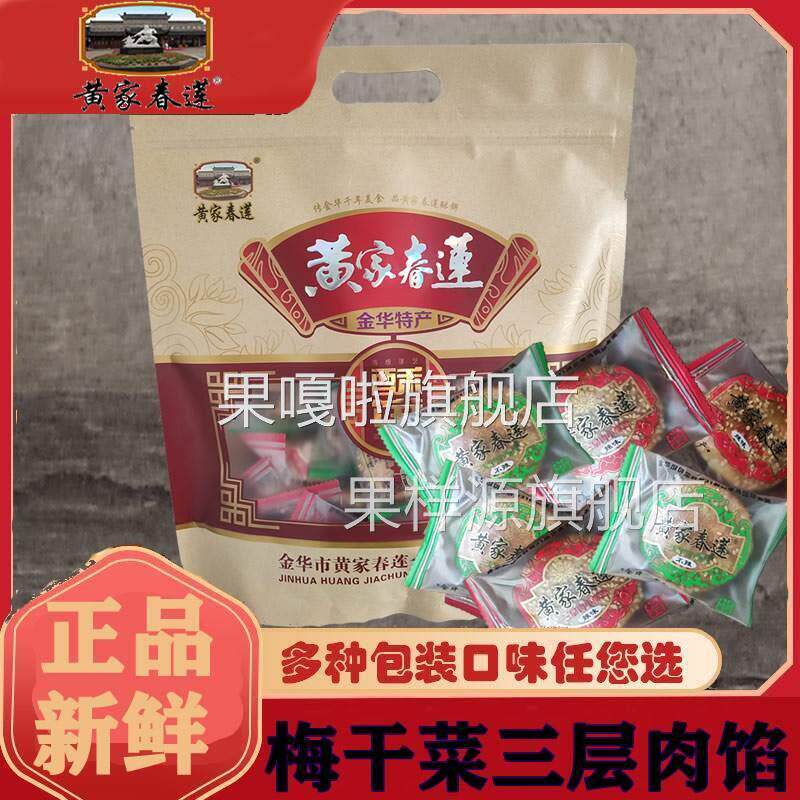 皇家春莲酥饼金华黄家春莲小酥饼梅干菜肉饼适合上班吃的零食小包