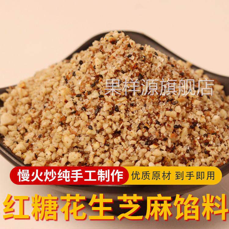 台州农家自制红糖花生芝麻黄豆粉核桃馅料麻糍汤圆包子现炒甜点