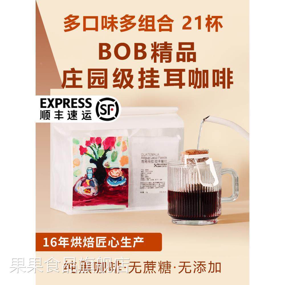 bob挂耳咖啡组合新鲜现磨氮气精品纯黑美式咖啡粉瑰夏耶加挂耳包