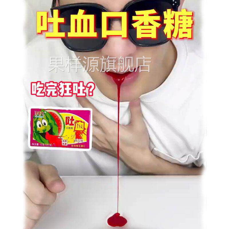 吐血口香糖儿童糖果整人流会吐血的8090后泡泡糖愚人节恶搞零食