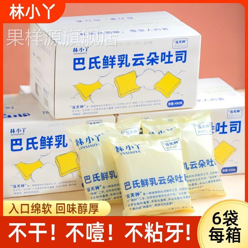 林小丫云朵吐司巴氏鲜乳450g牛奶无边三明治面包片整箱早餐